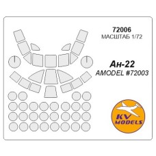 Маска для модели самолета Ан-22 "Антей", поздний (Amodel) 1:72