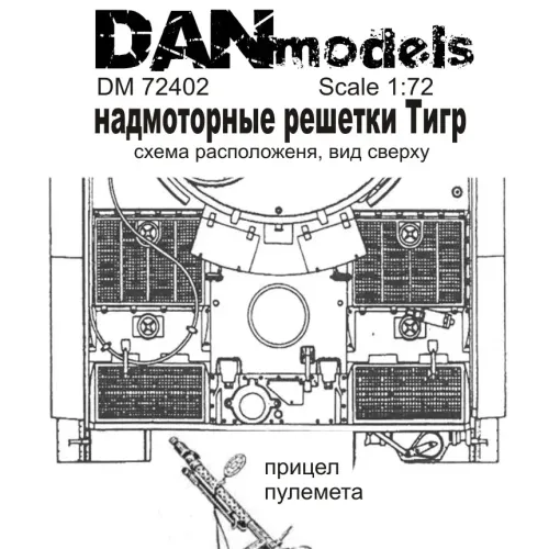 Фототравление Надмоторные решетки Тигр (раннее производство) 1:72