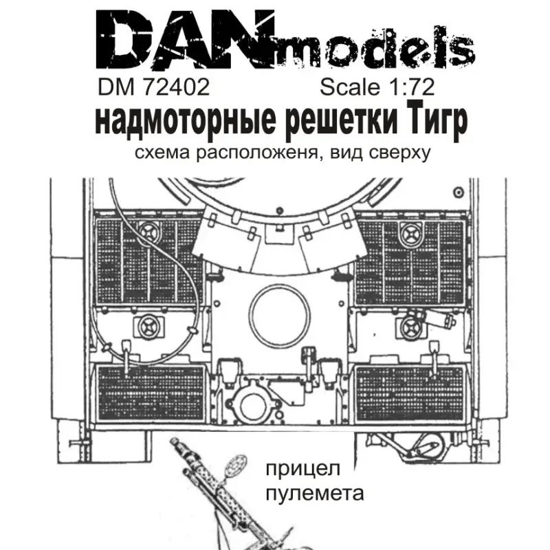 Надмоторные решетки Тигр (раннее производство) 1:72