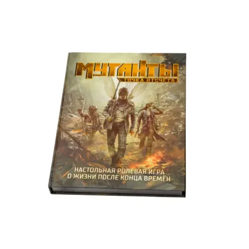 Литература для настольных ролевых игр Мутанты. Точка отсчёта (Mutant. Year Zero)