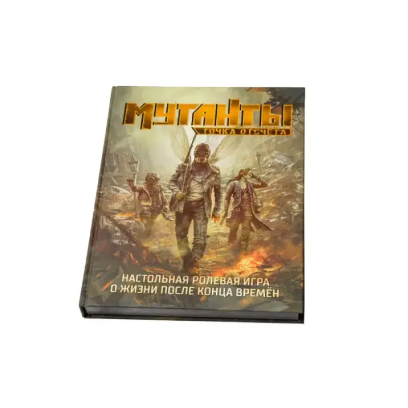 Мутанты. Точка отсчёта (Mutant. Year Zero)