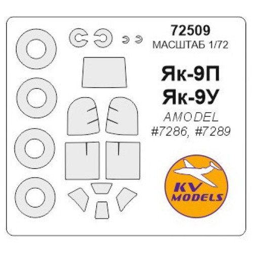 Декалі Маска для модели самолета Як-9П (Amodel) 1:72