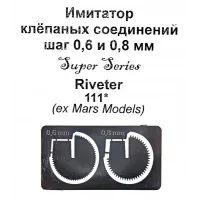 Имитатор клепаных соединений под цанговый зажим №1 (шаг 0,6/0,8 мм)