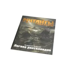 Мутанты. Путеводитель по Зоне №1: Логово рептилоидов