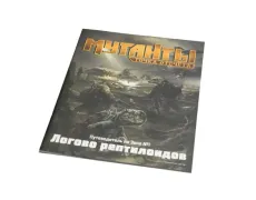 Мутанты. Путеводитель по Зоне №1: Логово рептилоидов