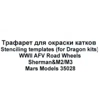 Трафарет для окраски катков Sherman и M2/M3 (Dragon) 1:35