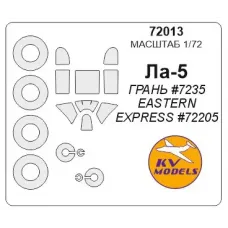 Маска для модели самолета Ла-5 (Gran) 1:72
