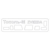 Маска для модели автомобиля Тополь-М (Zvezda) 1:72
