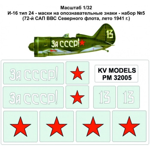 Декалі Маски на опознавательные знаки для самолета И-16 тип 24,№ 5 (72-й САП ВВС северного флота, 1941 г.) 1:32