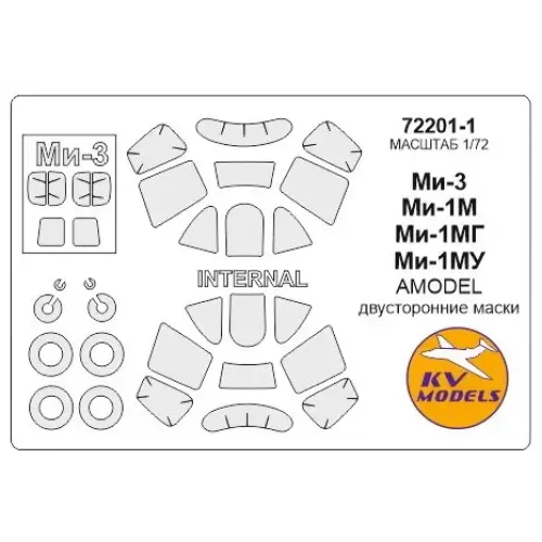 Декали Маска для модели вертолетов Ми-1М / Ми-1МГ / Ми-1МУ / Ми-3 (Amodel), двусторонняя маска 1:72