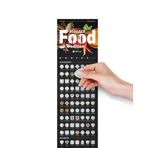 Cкретч карти та постери #100СПРАВ FOOD edition
