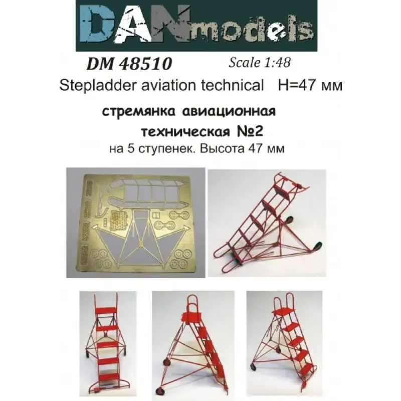 Стремянка авиационная техническая № 2 (на 5 ступенек), высота 47 мм (DAN48510) Масштаб: 1:48