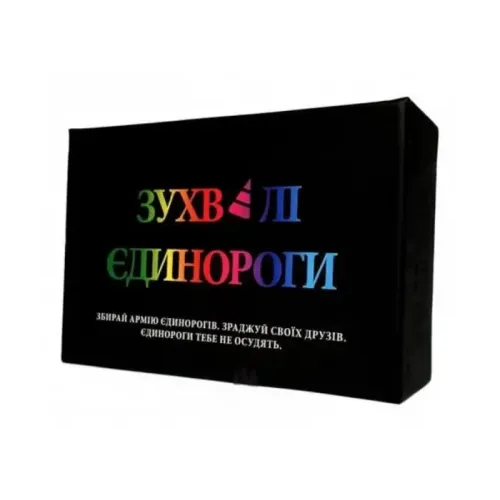 Зухвалі єдинороги (Зухвалі єдинороги, Unstable Unicorns)