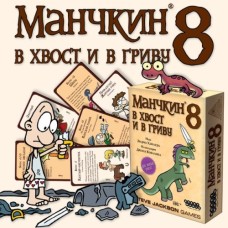 Манчкин 8 В хвост и гриву (Munchkin 8 Half Horse Will Travel) 