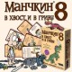 Манчкін 8 У хвіст та гриву (Munchkin 8 Half Horse Will Travel)