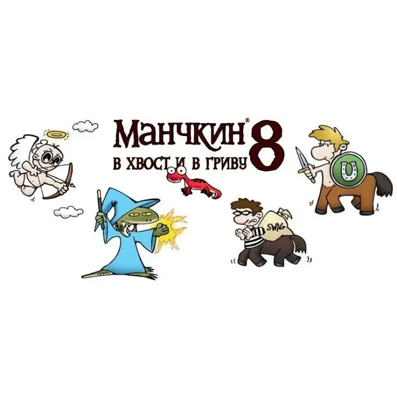 Манчкін 8 У хвіст та гриву (Munchkin 8 Half Horse Will Travel)