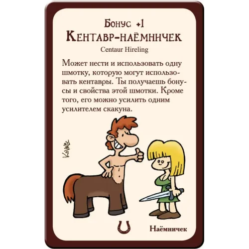 Манчкін 8 У хвіст та гриву (Munchkin 8 Half Horse Will Travel)