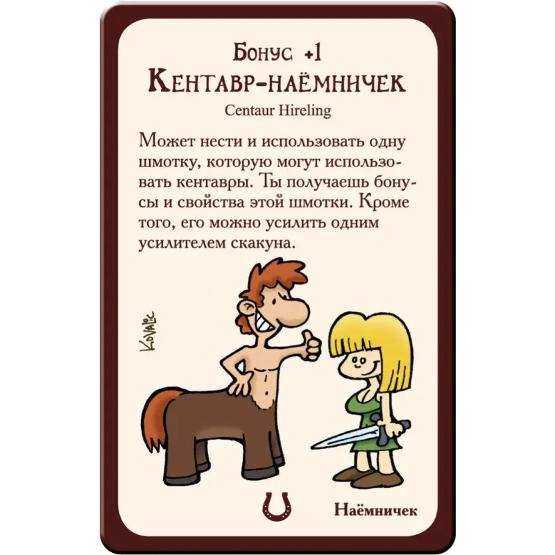 Манчкін 8 У хвіст та гриву (Munchkin 8 Half Horse Will Travel)