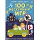 Робинс. Карточки "100 нескучных игр"