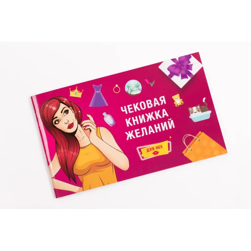 Настільна гра Чекова книжка бажань: для неї