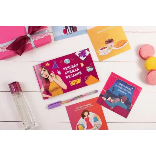 Настільна гра Чекова книжка бажань: для неї