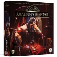 Дилема короля (The King's Dilemma) 