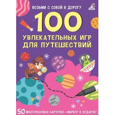 100 увлекательных игр для путешествий