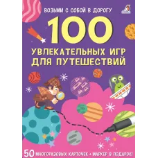 100 захоплюючих ігор для подорожей