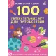 Настільна гра 100 захоплюючих ігор для подорожей