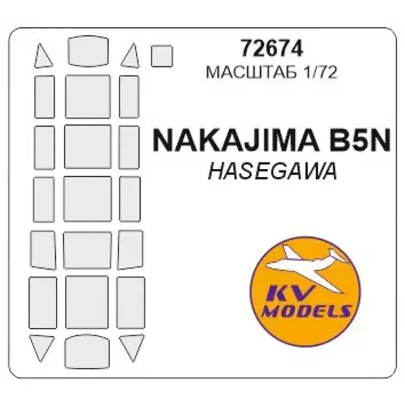 Маска для самолета B5N2 Nakajima (Hasegawa) 1:72