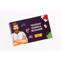 Чекова книга бажань: для нього