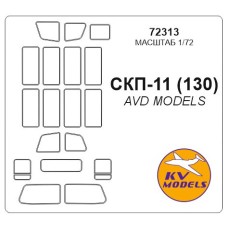 Маска для модели автомобиля СКП-11 (130) (AVD Models) 1:72