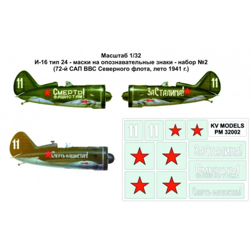 Декалі Маски на опознавательные знаки для самолета И-16 тип 24, № 2 (72-й САП ВВС северного флота, 1941 г.) 1:32
