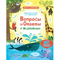 Питання та відповіді про тварин