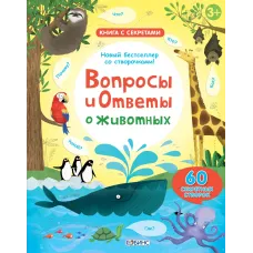 Вопросы и ответы о животных