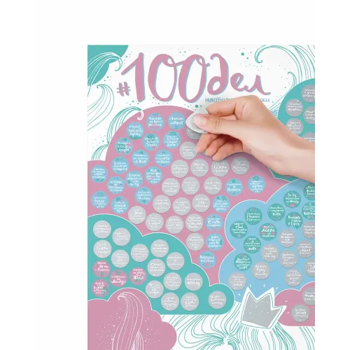 Cкретч карти та постери #100СПРАВ справжньої дівчинки "Oh my look edition"
