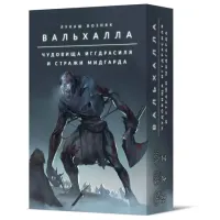 Вальхалла. Жахи Іггдрасіля і Стражі Мідгарда (Valhalla: Monsters of Yggdrasil and Champions of Midgard)