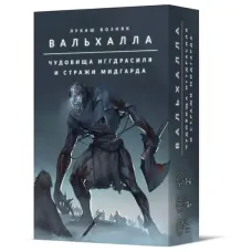 Вальхалла. Чудовища Иггдрасиля и Стражи Мидгарда (Valhalla: Monsters of Yggdrasil and Champions of Midgard)