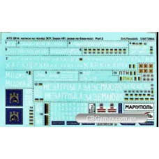 Декаль: ATO (антитерористична операція), Східна Україна 2014, Частина II (DAN72004) Масштаб: 1:72