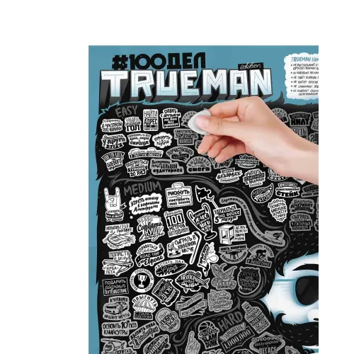Cкретч карти та постери #100СПРАВ True Man Edition
