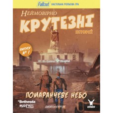 Fallout. Неймовірно крутезні історії №1. Помаранчеве небо (Fallout RPG - Orange Coloured Sky)