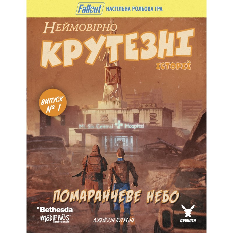 Fallout. Неймовірно крутезні історії №1. Помаранчеве небо (Fallout RPG - Orange Coloured Sky)