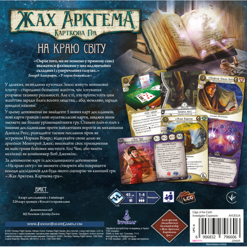 Настільна гра Жах Аркгема. Карткова гра – На краю світу. Дослідницьке доповнення