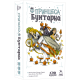Настольная игра Принцеса бунтарка (Rebel Princess)