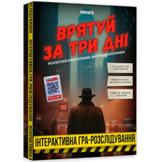 Врятуй за три дні