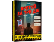 Спаси за три дня