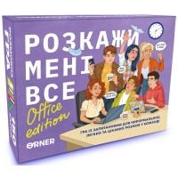 Розкажи мені все! Office edition