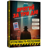 Врятуй за три дні
