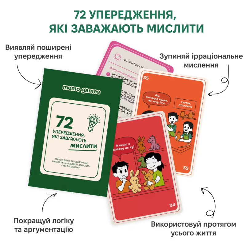 Настільна гра 72 упередження, які заважають мислити