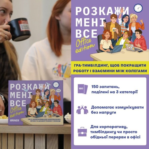 Настольная игра Расскажи мне все! Офисное издание